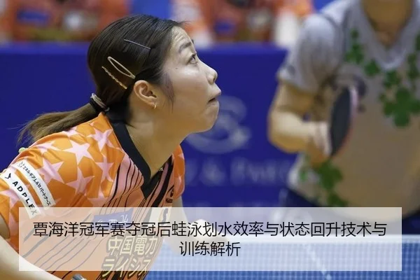 tan-hai-yang-guan-jun-sai-duo-guan-hou-wa-yong-hua-shui-xiao-lv-yu-zhuang-tai-hui-sheng-ji-shu-yu-xun-lian-jie-xi-2-670.jpg