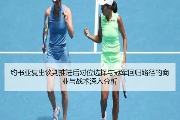 yue-shu-ya-fu-chu-tan-pan-tui-jin-hou-dui-wei-xuan-ze-yu-guan-jun-hui-gui-lu-jing-de-shang-ye-yu-zhan-shu-shen-ru-fen-xi-2-181.jpg